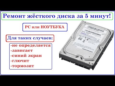 Ремонт Жёсткого диска за 5 минут. Зависает, останавливался, глючит, не определяется... Ремонт Жёсткого диска за 5 минут. Зависает, останавливался, глючит, не определяется...