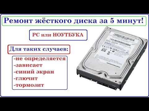 Ремонт Жёсткого диска за 5 минут. Зависает, останавливался, глючит, не определяется...