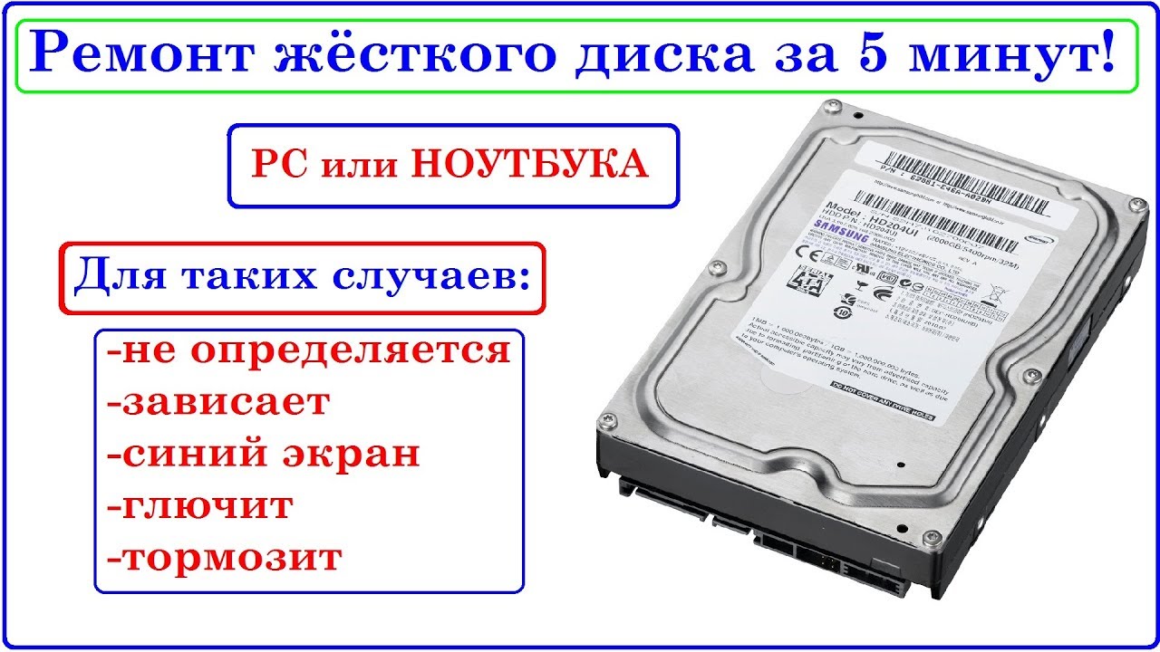 ⁣Ремонт Жёсткого диска за 5 минут. Зависает, останавливался, глючит, не определяется...