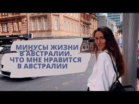 Переезд в Австралию. Минусы жизни в Австралии. Влог.