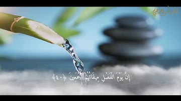 سورة الدخان مكتوبة للقارئ حمزة الفار SuraT Al-Dukhan Hamza bin Mohammed Al-Far HD