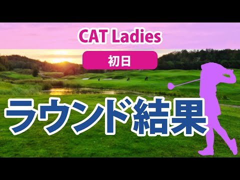 2023 CAT Ladies 初日 西郷真央 大里桃子 比嘉真美子 蛭田みな美 櫻井心那 山下美夢有 岩井千怜 天本ハルカ 竹田麗央 菅沼菜々 小祝さくら 仲宗根澄香 尾関彩美悠 神谷そら に注目