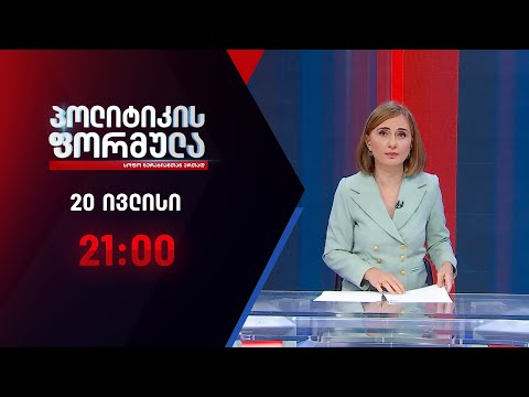 პოლიტიკის ფორმულა: შაქარაშვილის საქმე \u0026 „ოცნების\' მაჟორიტარები - 20 ივლისი