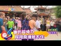 【謝忻超吸力 阿翔飛撲煞不住！】綜藝大集合 精彩片段