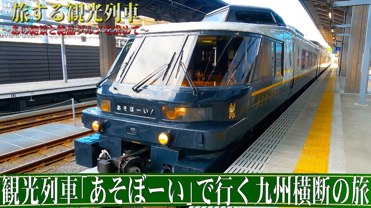 Promotional Video] A Traveling Sightseeing Train - A Short Version