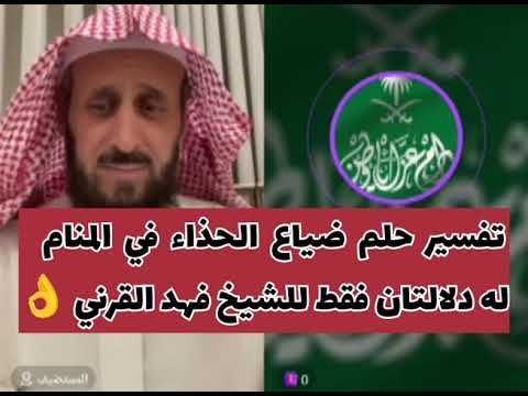 تفسير حلم ضياع الحذاء في المنام له دلالتان فقط للشيخ فهد القرني