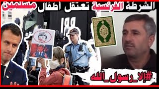 عاجل|| الشرطة الفرنسية تعتقل أربع أطفال مسلمين لدفاعهم عن رسول الله