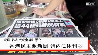 香港民主派新聞、週内に休刊も 資産凍結で資金繰り悪化