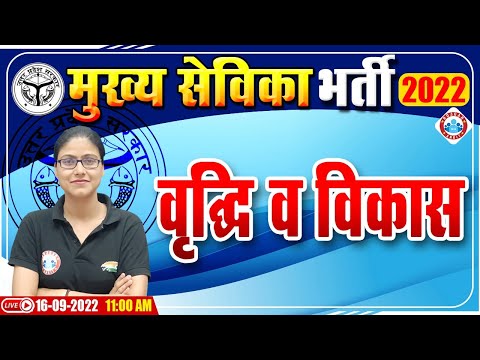 वृद्धि एवं विकास | Growth and Development | मुख्य सेविका भर्ती 2022, UPSSSC Mukhya Sevika  Exam 2022