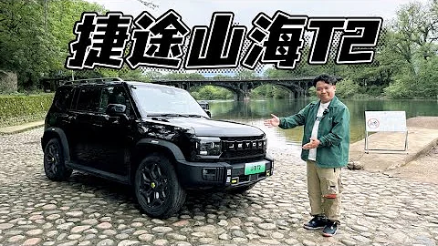 试驾捷途山海T2，插混方盒子SUV，更具性价比去共赴山海！ - 天天要闻