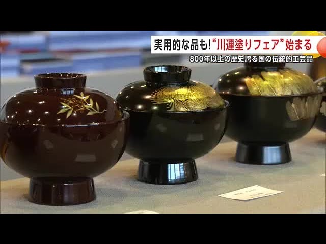 国の伝統工芸品“川連漆器”の展示販売会始まる 30周年記念の特別