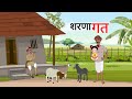   sharnagat  cartoon story  hindi kahani  moral story