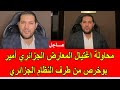 عاجل   محاولة اغتيال المعارض الجزائري أمير بوخرص من طرف النظام الجزائري