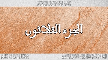 القرآن القارئ محمد أيت الحسن أوعلي الجزء 30