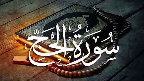 سورة الحج كاملة | Surah Al-Hajj (22) | مكية ومدنية – 78 آية بصوت الشيخ ياسر الدوسري