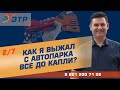 2 Как я выжал с автопарка всё до капли