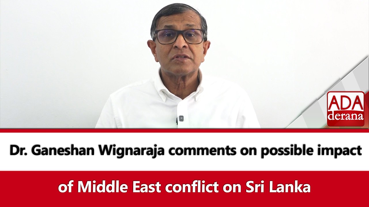 Dr. Ganeshan Wignaraja comments on possible impact of Middle East conflict on Sri Lanka (English)
