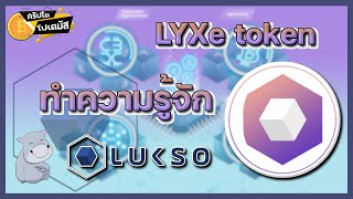 LYXe “Lukso” โลกคู่ขนาน ETH 2 0 ​​l CryptoPotamus