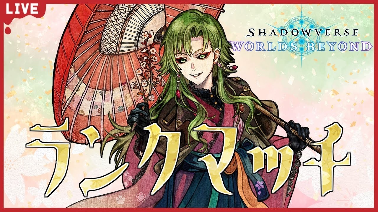 【#シャドバWB  /初見歓迎】今期何を使えばいいかわからないランクマッチ【女性Vtuber】