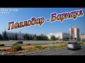 Наша поездка в Барнаул