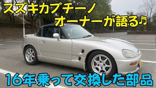 スズキ カプチーノの一部 スズキカプチーノ オーナーが語る♬16年乗って交換した部品