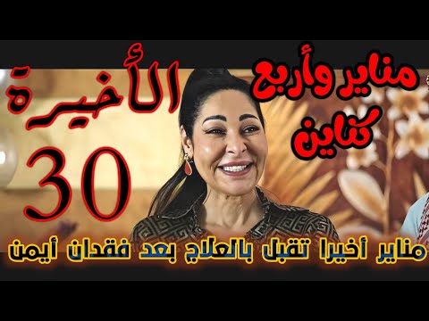 المسلسل الكويتي مناير وأربع كناين الحلقة 30 والأخيرة كاملة   1080 مناير تفقد أيمن وتقبل العلاج