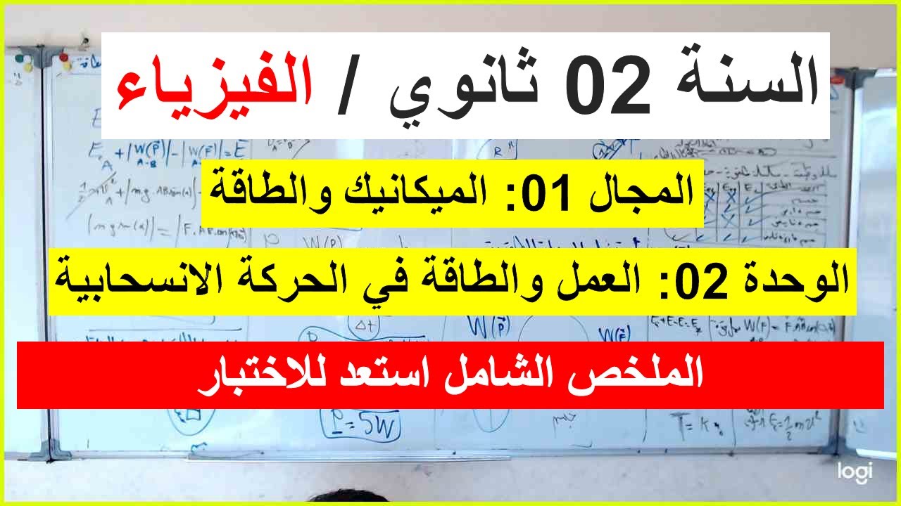 السنة 02 ثانوي الفيزياء العمل والطاقة في الحركة الانسحابية الملخص الشامل شرح رائع الاستعداد للاختبار