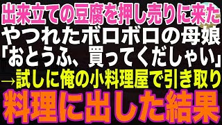 【感動する話】母を亡くし一人で小料理屋を営む俺の前に女の子が「お豆腐、買ってくだしゃい」と現れ→全部買取り料理に使ってみると…孤独だった俺にまさかこんな人生を変える出会いが待っているとは…【朗読】