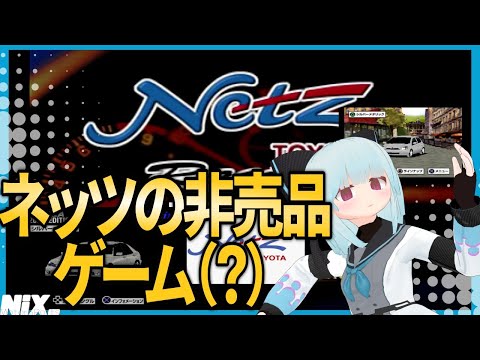 【VTuber実況】ネッツで配布された非売品ゲーム？を遊ぶ【ネッツレーシング・ネッツマガジン】