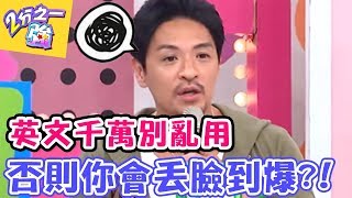 英文千萬別亂用!否則你會糗到爆?!【2分之一強】20160913 EP521 一刀未剪版 賀少俠 翁滋蔓