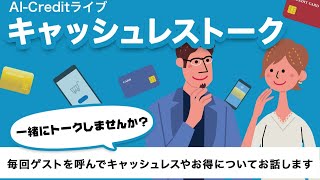 【AI-Creditライブ】 セコロジスト足澤憲のクレジットカード所持枚数に驚愕