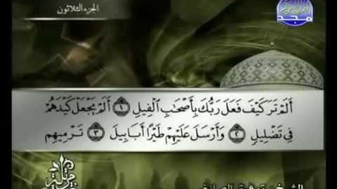 105 Al-Fîl سورة الفيل الشيخ توفيق الصائغ