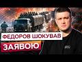 🔴 ТЕРМІНОВО! Федоров анонсував «ЛОГІСТИЧНИЙ ЛОКДАУН» РФ! Росія ВТРАТИТЬ ПОСТАЧАННЯ на фронт?