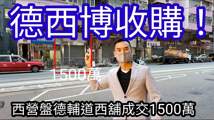 今日注册： 第3349成交： 感觉9分，注册成交1500万，西营盘德辅道西203号地舖，建筑面积约是873呎，门阔约14呎6吋，舖深约60呎，成交约1500万，楼龄64年。 - 天天要闻