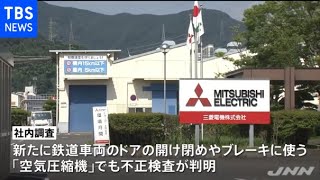 三菱電機 鉄道向け空調機器以外にも不正検査していたことを発表