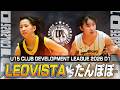【2026 Club Development League】5節第5試合 たんぽぽ vs LEOVISTA