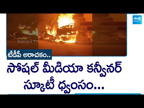 TDP Leaders Burned YSRCP Social Media Convinor Scooty In Chunduru | TDP Vs YSRCP | @SakshiTV - SAKSHITV