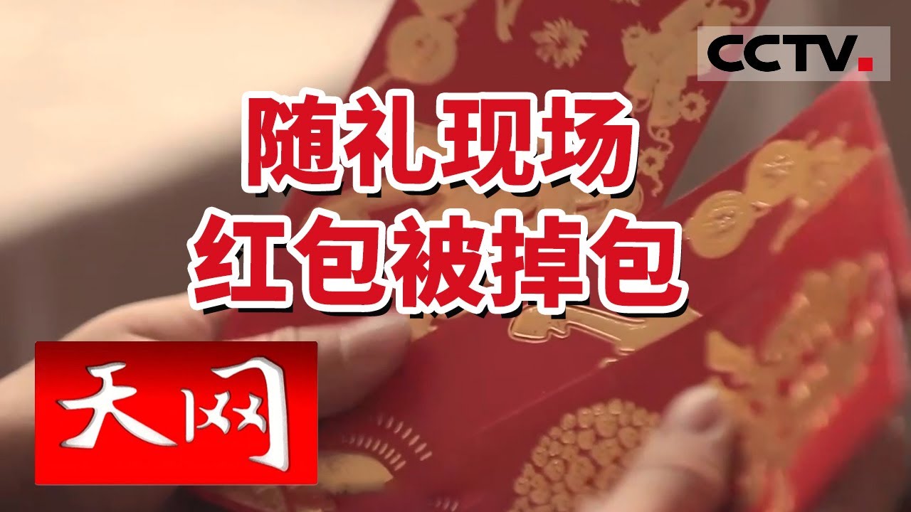 《天网》南通富商举办婚礼 敬酒现场宾客礼金不翼而飞 20231123 | CCTV社会与法