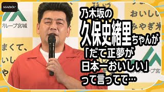 サンドウィッチマン富澤、乃木坂46久保史緒里に対抗心？　お米を贈りたいのは「芦田愛菜ちゃん」　令和4年産宮城米説明会および新CM発表会