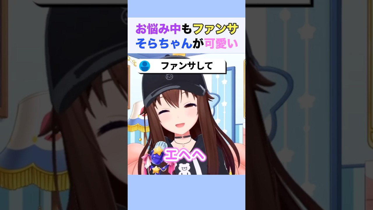 お悩み中もファンサするそらちゃんが可愛い #ときのそら #ホロライブ切り抜き