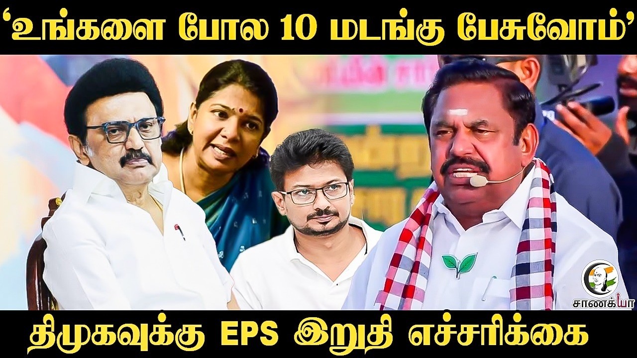 ⁣'உங்களை போல 10 மடங்கு பேசுவோம்' DMK-வுக்கு EPS இறுதி எச்சரிக்கை | Election Campaign | ADMK