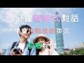 全情境式對話|聽力訓練|Photo Help Request|拍照求助|初階