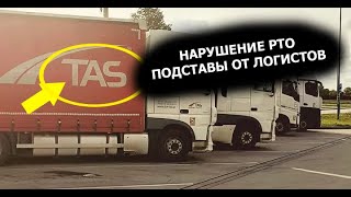 Дальнобой / Логист подставляет на нарушение РТО / Говнофирма TAS