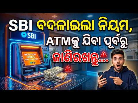 ବ୍ୟାଙ୍କ୍ ବଦଳାଇଲା ଏହି ସବୁ ନିୟମ, ATMକୁ ଯିବା ପୂର୍ବରୁ ଜାଣିରଖନ୍ତୁ...| SBI ATM Rule Change
