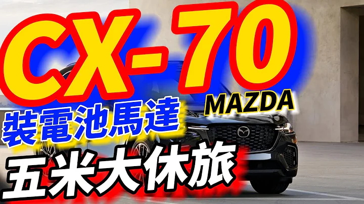 Mazda CX-70首次亮相：超長五米大尺碼平台 - 天天要聞