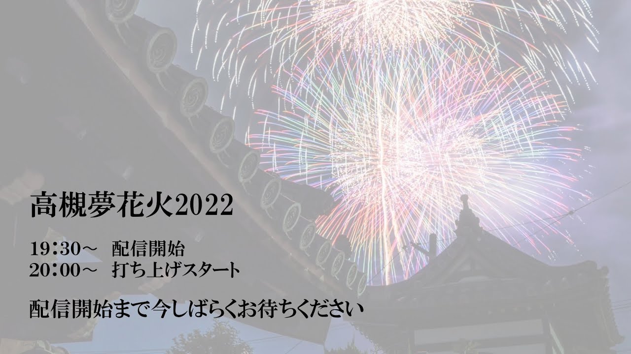 高槻夢花火 22 Youtube