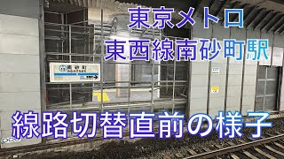 東京メトロ東西線 南砂町駅 線路切替直前の様子