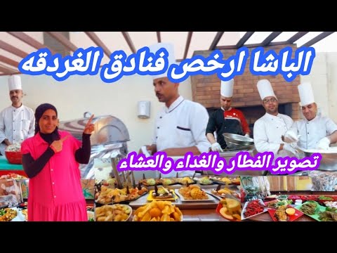 ٢٠تصوير الفطار والغداء والعشاء فندق الباشا الغردقه ارخص الفنادق في مصر