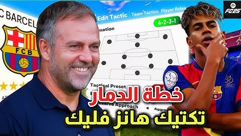 خطة برشلونة FC25 | تاكتيك هانز فليك | تعليمات لاعبين احترافية
