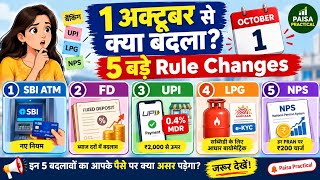 Information 1 अक्टूबर से 5 बड़े Rule Changes! SBI ATM, UPI, LPG, FD, NPS के नए नियम | October 2026 Update